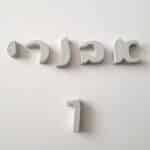 אותיות בטון בעברית להרכבת שלט לדלת כניסה - BETON Chic