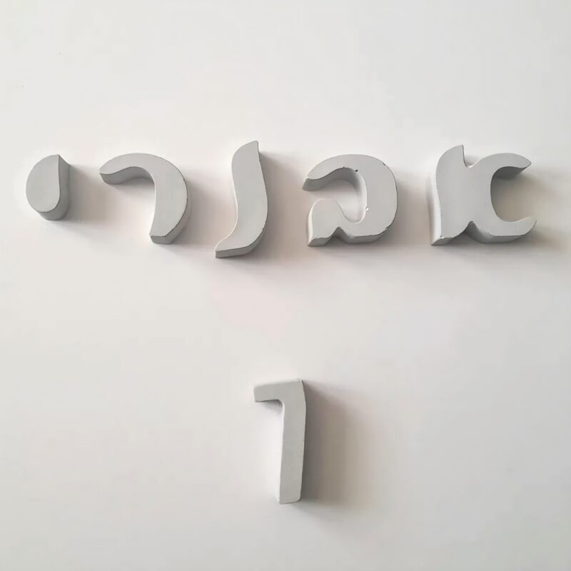 אותיות בטון בעברית להרכבת שלט לדלת כניסה - BETON Chic