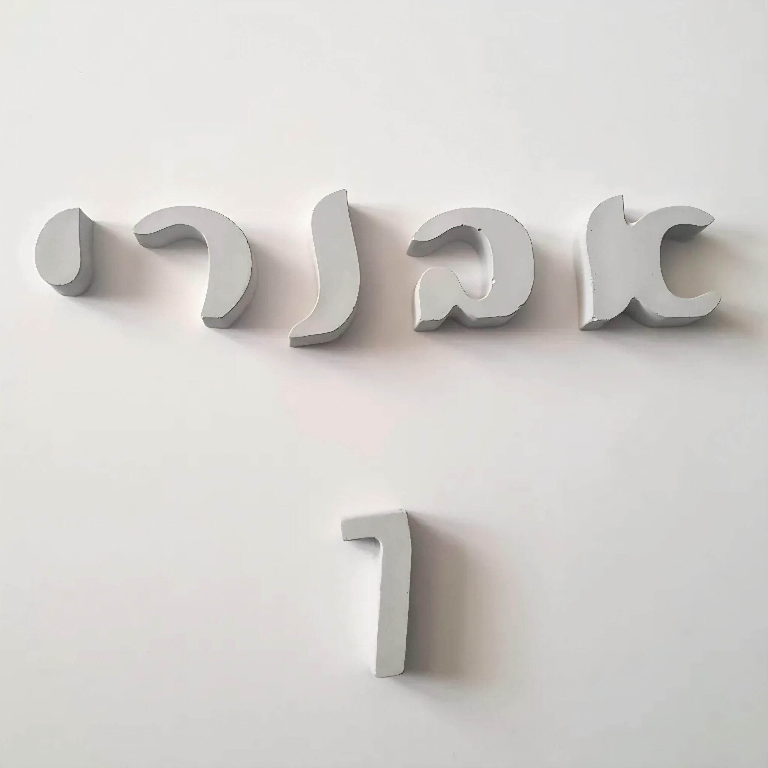 אותיות בטון בעברית להרכבת שלט לדלת כניסה אותיות בטון בעברית להרכבת שלט לדלת כניסה - BETON Chic