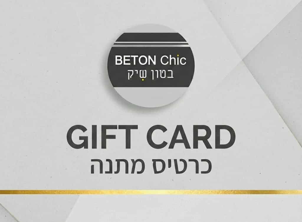 כרטיס מתנה דיגיטלי (Gift Card) – המתנה המושלמת לעיצוב הבית כרטיס מתנה GIFT CARD - בטון שיק BETON CHIC