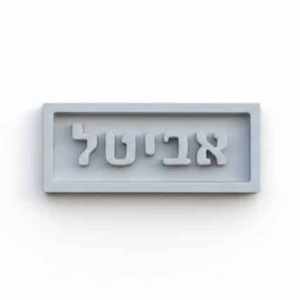 שלטים לחזית הבית מבטון